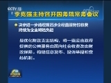 李克强主持召开国务院常务会议