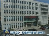 江西 辽宁：打造好环境 注入新动力
