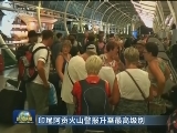 印尼阿贡火山警报升至最高级别