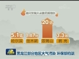 黑龙江部分地区大气污染 环保部约谈