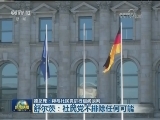 德总理：将与社民党进行组阁谈判