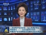 人民日报评论员文章：为人类进步事业继续奋斗——三论习近平总书记中国共产党与世界政党高层对话会主旨讲话