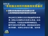 李克强主持召开国务院常务会议