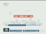 推进简政放权 优化税收营商环境