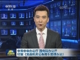中共中央办公厅 国务院办公厅印发《党政机关公务用车管理办法》