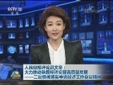 人民日报评论员文章：大力推动我国经济实现高质量发展——二论贯彻落实中央经济工作会议精神