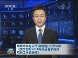 中共中央办公厅 国务院办公厅印发《关于做好2018年元旦春节期间有关工作的通知》