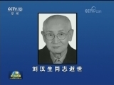 刘汉生同志逝世