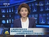 人民日报评论员文章：坚持稳中求进 加强政策协同——三论贯彻落实中央经济工作会议精神