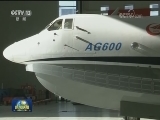大型水陆两栖飞机AG600首飞成功