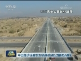 中巴经济走廊北段首条高速公路部分通车
