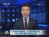 人民日报长篇通讯：心无百姓莫为官——习近平同志帮扶下姜村纪实