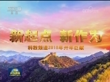 元旦假期 央视特别节目陪您迎新年