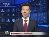 中俄两国总理互致新年贺电