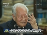 黄旭华：我的一生属于祖国