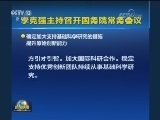 李克强主持召开国务院常务会议