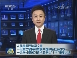 人民日报评论员文章：一以贯之坚持和发展中国特色社会主义—— 一论学习贯彻习近平总书记“1·5”重要讲话