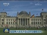 德国两大政党开启试探性组阁谈判