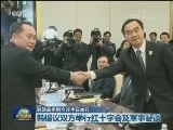 韩朝高级别会谈今日举行