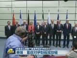 欧盟及法德英三国重申维护伊核协议