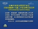 中共中央政治局召开会议 讨论拟提请十九届二中全会审议的文件 中共中央总书记习近平主持会议