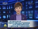 人民日报评论员文章：继往开来 把握全面从严治党好经验——二论学习贯彻习近平总书记十九届中央纪委二次全会讲话精神