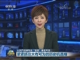 人民日报将刊发“宣言”署名文章：紧紧抓住大有可为的历史机遇期