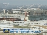 韩朝讨论冬奥会朝方访问团规模事宜
