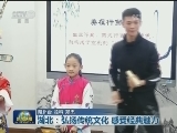 湖北：弘扬传统文化 感受经典魅力