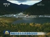 西藏高原生态质量稳定向好
