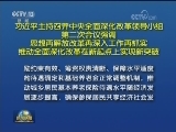习近平主持召开中央全面深化改革领导小组第二次会议强调 思想再解放改革再深入工作再抓实 推动全面深化改革在新起点上实现新突破