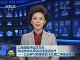人民日报评论员文章：宪法修改必须依法按程序进行——五论学习贯彻党的十九届二中全会精神