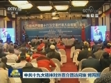中共十九大精神对外宣介团访问埃 肯两国