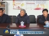 【最美基层干部】王洪旗：踏踏实实干好村里每件事