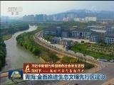 【在习近平新时代中国特色社会主义思想指引下——新时代 新气象 新作为】青海：全面推进生态文明先行区建设