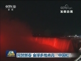 同贺新春 全球多地点亮“中国红”