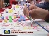 多彩闹新春 欢喜中国年