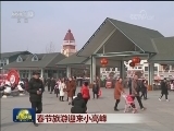 春节旅游迎来小高峰