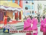 共贺新春 四海同庆中国年