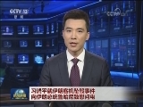 习近平就伊朗客机坠毁事件向伊朗总统鲁哈尼致慰问电