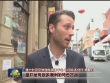 【中国词 世界范儿】中国发展提升话语海外认知度
