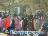 国际联播快讯