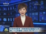 中共中央印发《中央党内法规制定工作第二个五年规划（2018-2022年）》