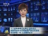 十八届中央书记处书记 国务委员兼国务院秘书长杨晶因严重违纪受到留党察看一年 行政撤职处分