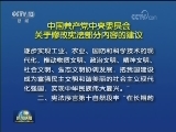 中国共产党中央委员会关于修改宪法部分内容的建议