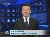 本台明天将直播全国政协十三届一次会议开幕会