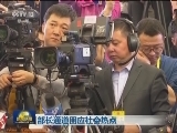 部长通道回应社会热点
