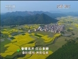 春天的中国：春暖花开 江山多娇