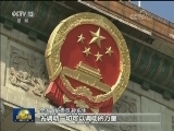 全国政协委员：新时代宪法 引领中华民族走向伟大复兴