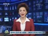 新华社受权全文播发《国务院机构改革方案》